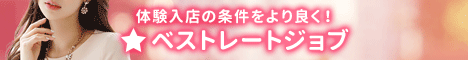 高収入求人･体入探し ベストレジョブ