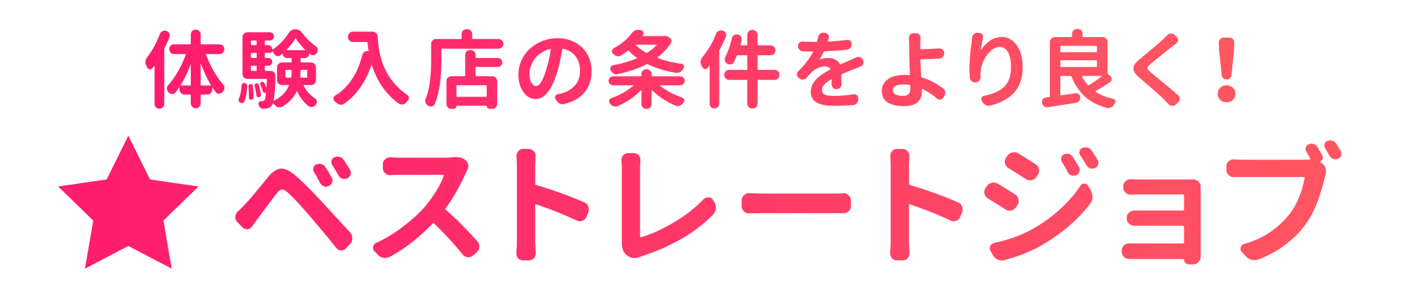 高収入求人･体入探し ベストレジョブ